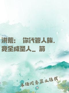 洪荒：讓你代管人族，竟全成圣人