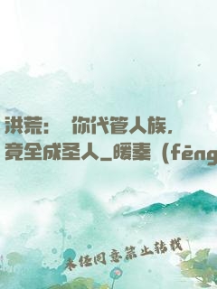 洪荒：讓你代管人族，竟全成圣人
