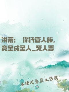 洪荒：讓你代管人族，竟全成圣人