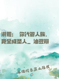 洪荒：讓你代管人族，竟全成圣人