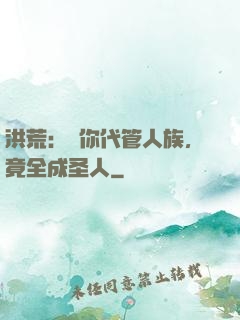 洪荒：讓你代管人族，竟全成圣人