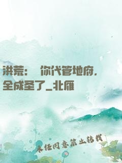 洪荒：讓你代管地府，全成圣了