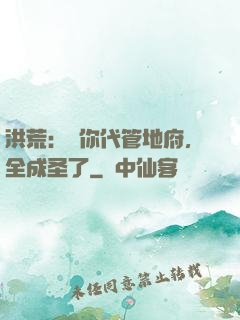 洪荒：讓你代管地府，全成圣了