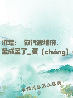 洪荒：讓你代管地府，全成圣了