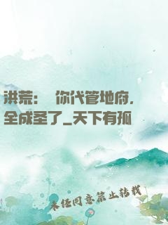 洪荒：讓你代管地府，全成圣了