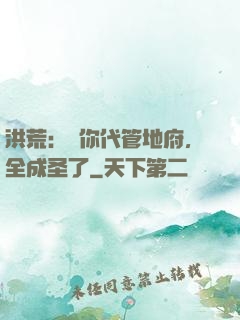 洪荒：讓你代管地府，全成圣了