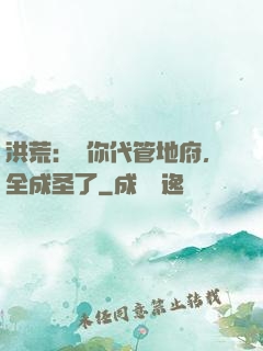 洪荒：讓你代管地府，全成圣了