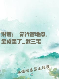 洪荒：讓你代管地府，全成圣了
