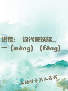 洪荒：讓你代管妖族