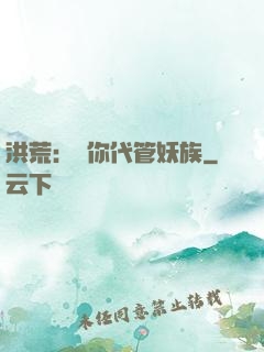 洪荒：讓你代管妖族