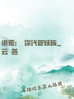 洪荒：讓你代管妖族