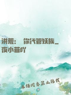 洪荒：讓你代管妖族
