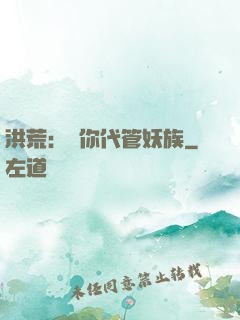 洪荒：讓你代管妖族