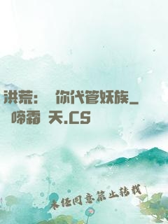 洪荒：讓你代管妖族