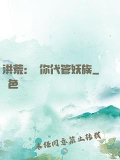 洪荒：讓你代管妖族