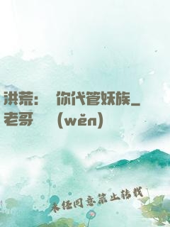 洪荒：讓你代管妖族