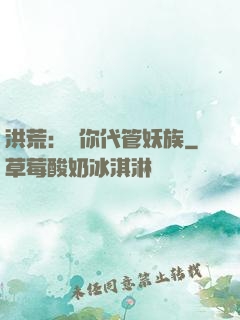 洪荒：讓你代管妖族