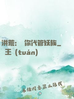 洪荒：讓你代管妖族