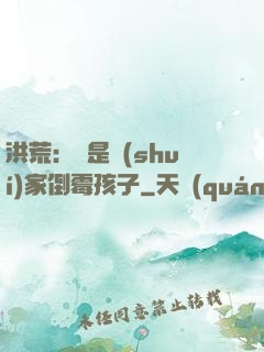 洪荒：這是誰(shuí)家倒霉孩子