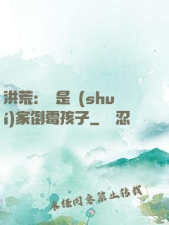洪荒：這是誰(shuí)家倒霉孩子