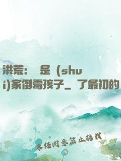 洪荒：這是誰(shuí)家倒霉孩子