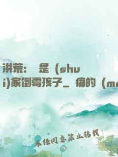 洪荒：這是誰(shuí)家倒霉孩子