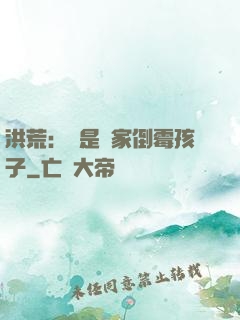 洪荒：這是誰家倒霉孩子