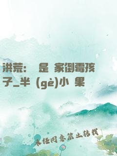 洪荒：這是誰家倒霉孩子