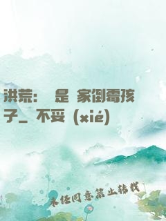洪荒：這是誰家倒霉孩子