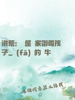 洪荒：這是誰家倒霉孩子
