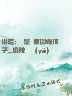 洪荒：這是誰家倒霉孩子