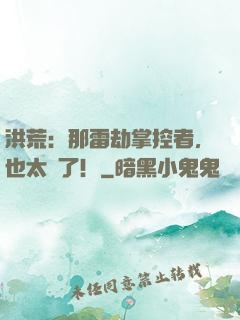 洪荒：那雷劫掌控者，也太茍了！