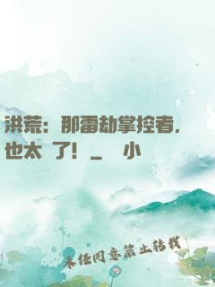 洪荒：那雷劫掌控者，也太茍了！
