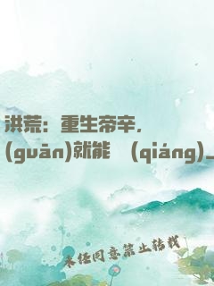 洪荒：重生帝辛，閉關(guān)就能變強(qiáng)