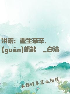 洪荒：重生帝辛，閉關(guān)就能變強