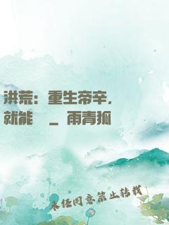 洪荒：重生帝辛，閉關就能變強