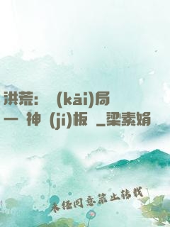 洪荒：開(kāi)局一塊神級(jí)板磚