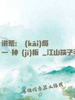 洪荒：開(kāi)局一塊神級(jí)板磚
