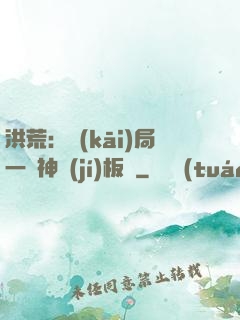 洪荒：開(kāi)局一塊神級(jí)板磚