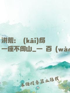 洪荒：開(kāi)局一座不周山