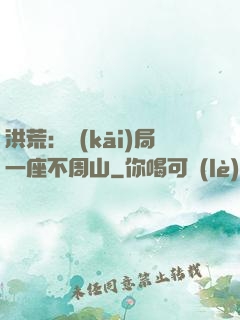洪荒：開(kāi)局一座不周山