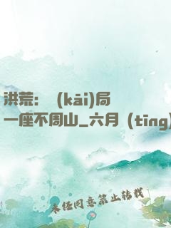 洪荒：開(kāi)局一座不周山