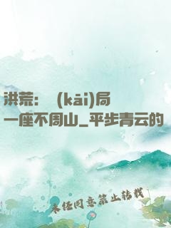 洪荒：開(kāi)局一座不周山