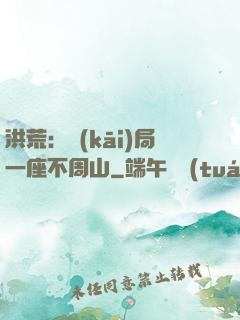 洪荒：開(kāi)局一座不周山