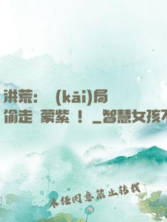 洪荒：開(kāi)局偷走鴻蒙紫氣！