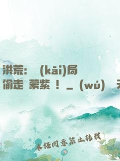 洪荒：開(kāi)局偷走鴻蒙紫氣！