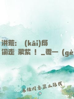 洪荒：開(kāi)局偷走鴻蒙紫氣！
