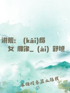 洪荒：開(kāi)局劍斬女媧雕像