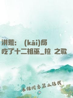 洪荒：開(kāi)局吃了十二祖巫
