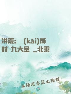 洪荒：開(kāi)局射殺九大金烏